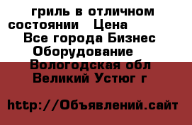 гриль в отличном состоянии › Цена ­ 20 000 - Все города Бизнес » Оборудование   . Вологодская обл.,Великий Устюг г.